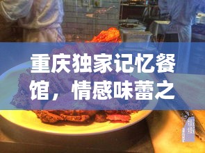 重庆独家记忆餐馆，情感味蕾之旅与独特美食记忆