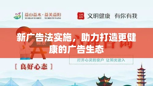 新广告法实施，助力打造更健康的广告生态