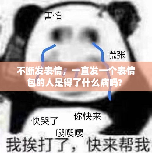 不断发表情，一直发一个表情包的人是得了什么病吗? 