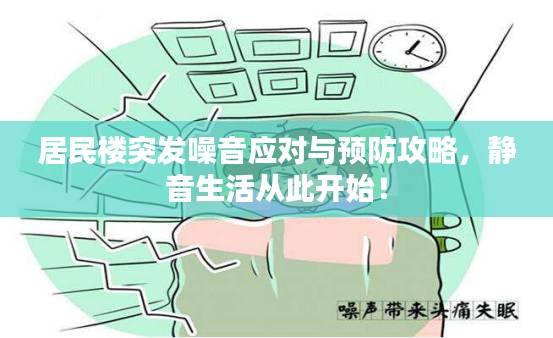 居民楼突发噪音应对与预防攻略，静音生活从此开始！