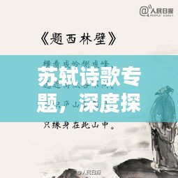 苏轼诗歌专题，深度探索古代文学的无尽魅力