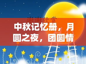 中秋记忆册，月圆之夜，团圆情深的美好时光