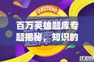 百万英雄题库专题揭秘，知识的宝藏探索之旅