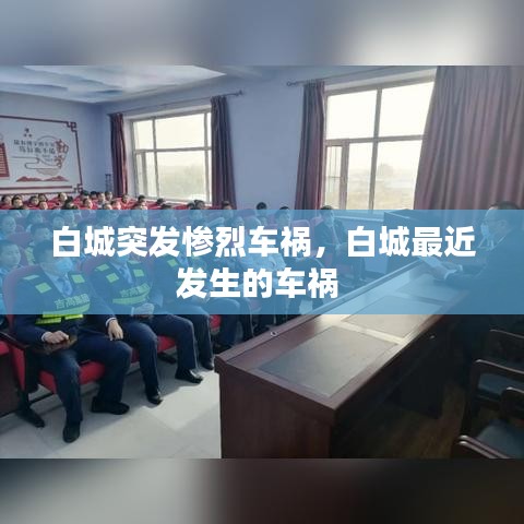 白城突发惨烈车祸，白城最近发生的车祸 