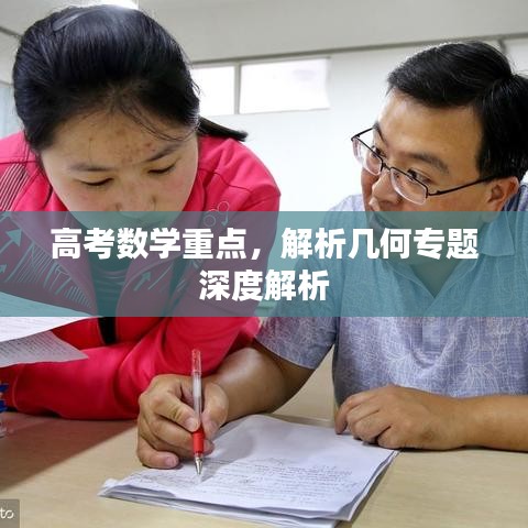 高考数学重点，解析几何专题深度解析