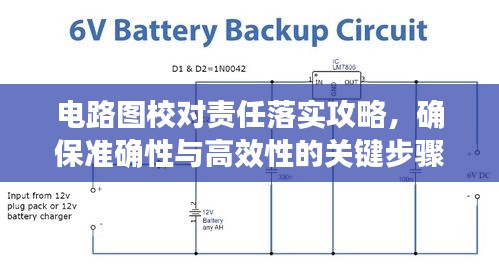 电路图校对责任落实攻略，确保准确性与高效性的关键步骤