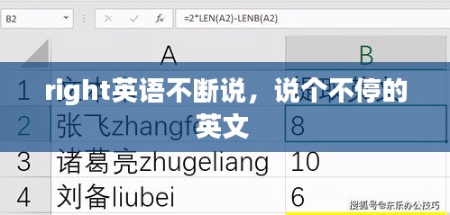 right英语不断说，说个不停的英文 