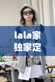 lala家独家定制外套，lala女装官方旗舰店 