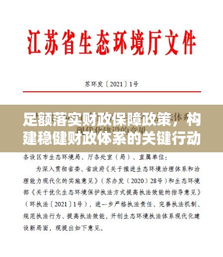 足额落实财政保障政策，构建稳健财政体系的关键行动