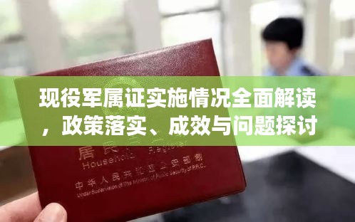 现役军属证实施情况全面解读，政策落实、成效与问题探讨