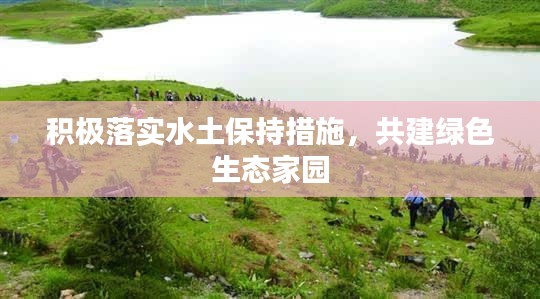 积极落实水土保持措施，共建绿色生态家园