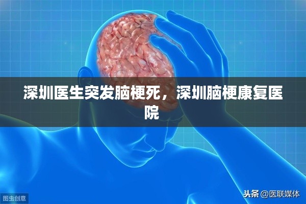 深圳医生突发脑梗死，深圳脑梗康复医院 