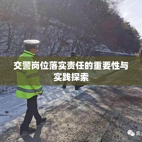 交警岗位落实责任的重要性与实践探索