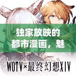 独家放映的都市漫画，魅力无限，引人入胜！