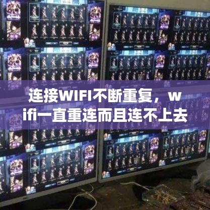 连接WIFI不断重复，wifi一直重连而且连不上去怎么办 