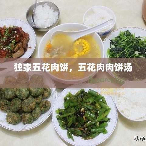 独家五花肉饼，五花肉肉饼汤 