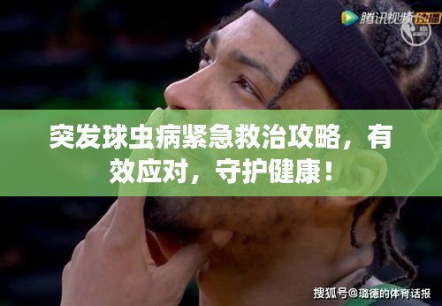 突发球虫病紧急救治攻略，有效应对，守护健康！