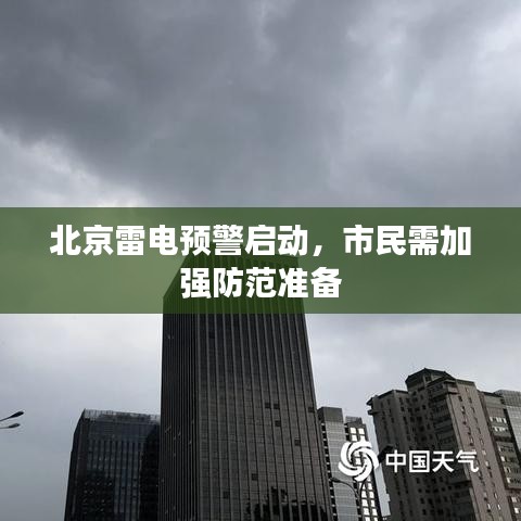 北京雷电预警启动，市民需加强防范准备