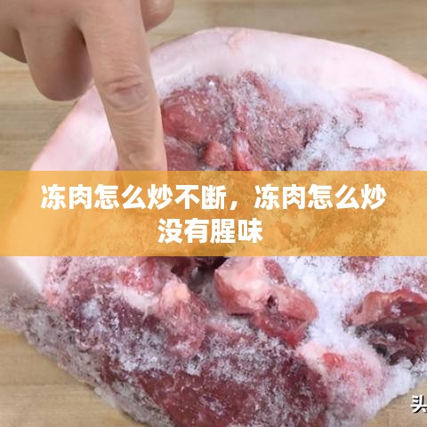 冻肉怎么炒不断，冻肉怎么炒没有腥味 