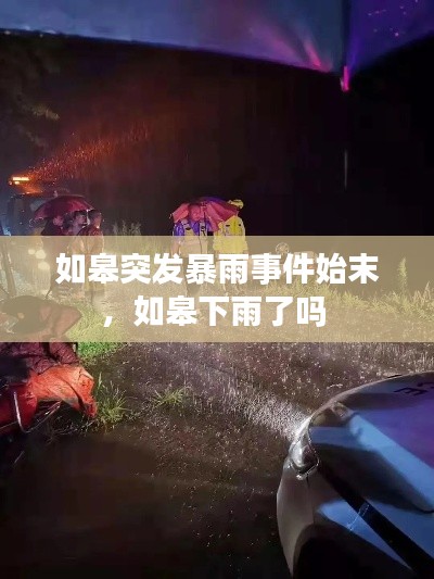 如皋突发暴雨事件始末，如皋下雨了吗 