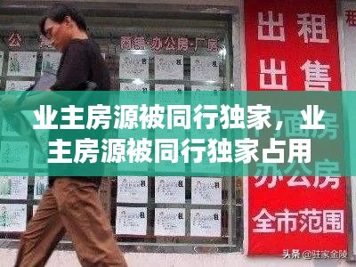 业主房源被同行独家，业主房源被同行独家占用 