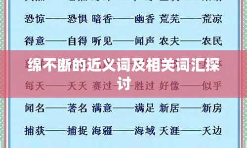 绵不断的近义词及相关词汇探讨