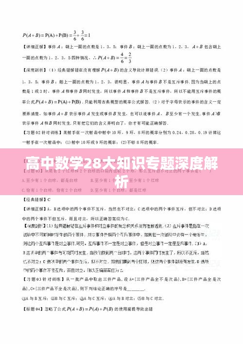 高中数学28大知识专题深度解析