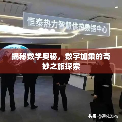 揭秘数学奥秘，数字加乘的奇妙之旅探索