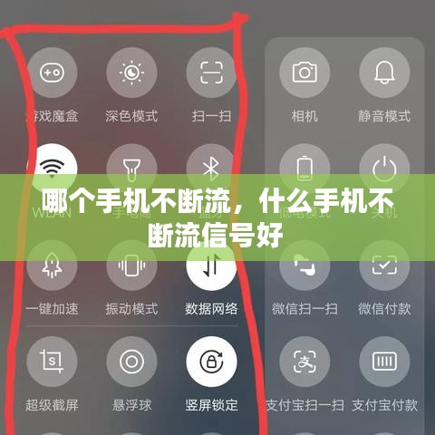 哪个手机不断流，什么手机不断流信号好 