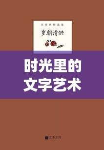 时光里的文字艺术，散文的演变与魅力