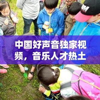 中国好声音独家视频，音乐人才热土大揭秘