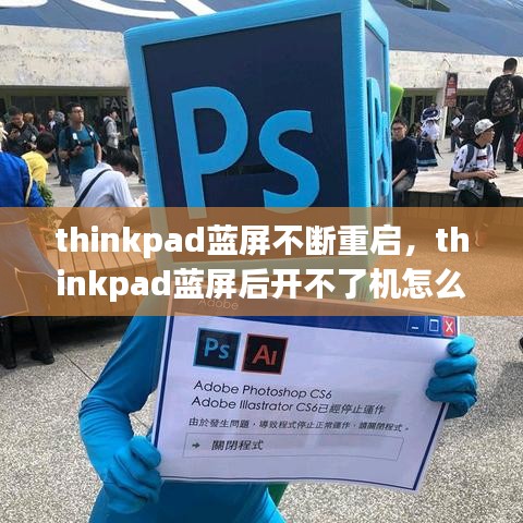 thinkpad蓝屏不断重启，thinkpad蓝屏后开不了机怎么办 