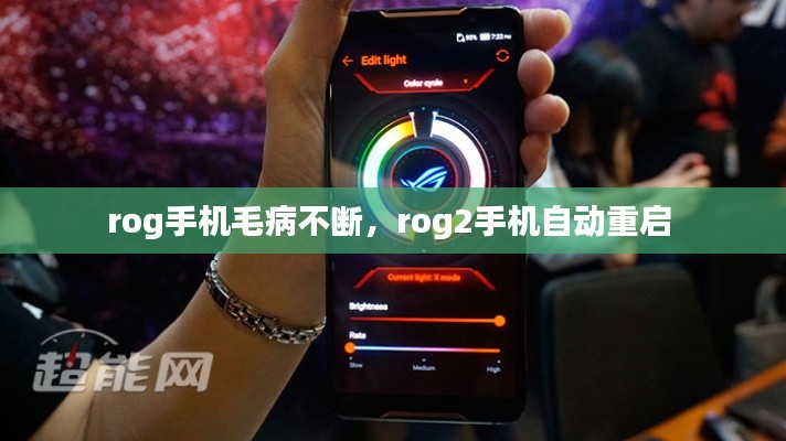 rog手机毛病不断，rog2手机自动重启 