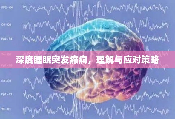 深度睡眠突发癫痫，理解与应对策略