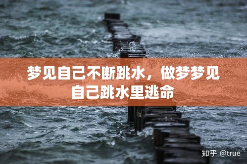 梦见自己不断跳水，做梦梦见自己跳水里逃命 