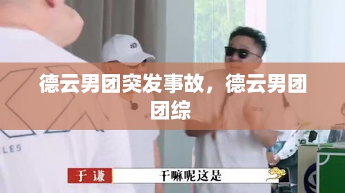 德云男团突发事故，德云男团团综 