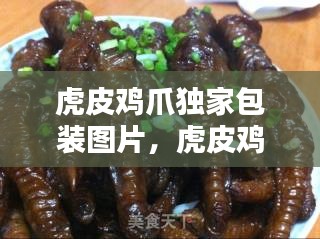 虎皮鸡爪独家包装图片，虎皮鸡爪的虎皮怎么弄 