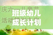 班级幼儿成长计划，精心设计的专题活动蓝图