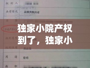 独家小院产权到了，独家小院有不动产证可以过户吗 