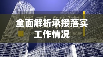 全面解析承接落实工作情况