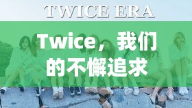 Twice，我们的不懈追求