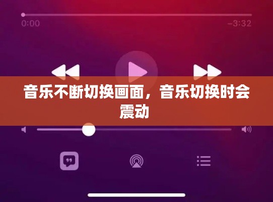 音乐不断切换画面，音乐切换时会震动 