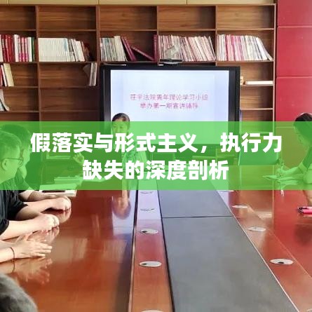 假落实与形式主义，执行力缺失的深度剖析