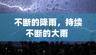 不断的降雨，持续不断的大雨 