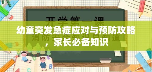 幼童突发急症应对与预防攻略，家长必备知识