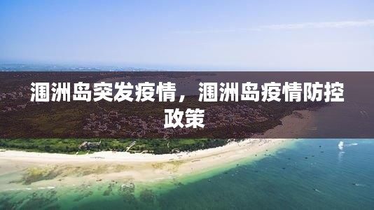 涠洲岛突发疫情，涠洲岛疫情防控政策 