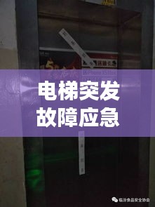 电梯突发故障应急办法，电梯突然发生故障 