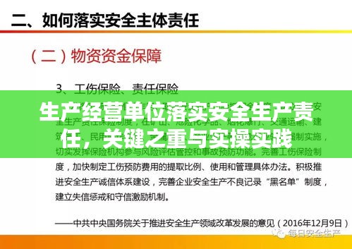 生产经营单位落实安全生产责任，关键之重与实操实践