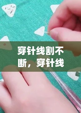 穿针线割不断，穿针线穿不过去怎么办 