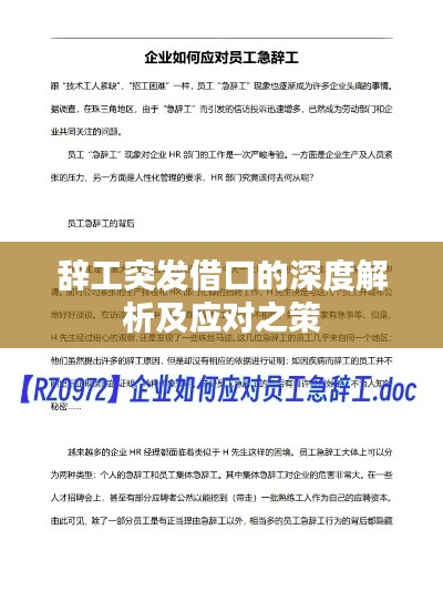 辞工突发借口的深度解析及应对之策